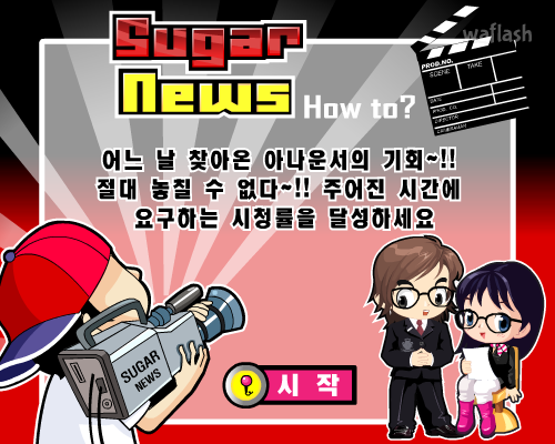 슈가캐스트 미니게임 슈가뉴스 - 타자게임 게임 화면 1