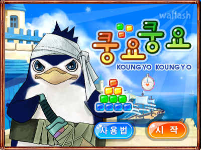 쿵요쿵요 - 야후꾸러기 마법학교 미니게임 게임 화면 1