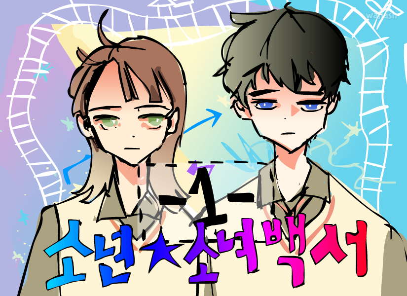 소년소녀백서1 게임 화면 1