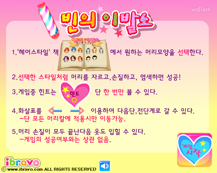 빈의 이발소 - 슈게임 게임 화면 2