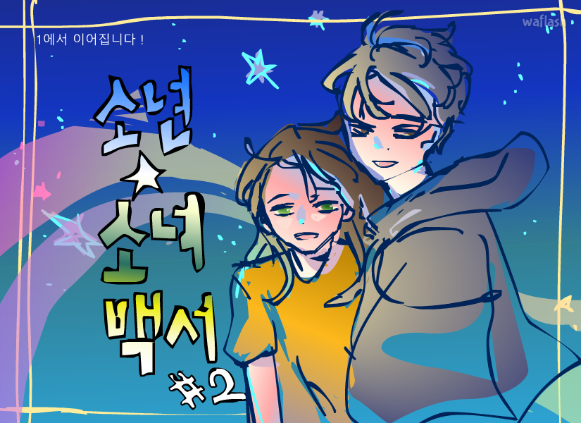 소년소녀백서2 게임 화면 1