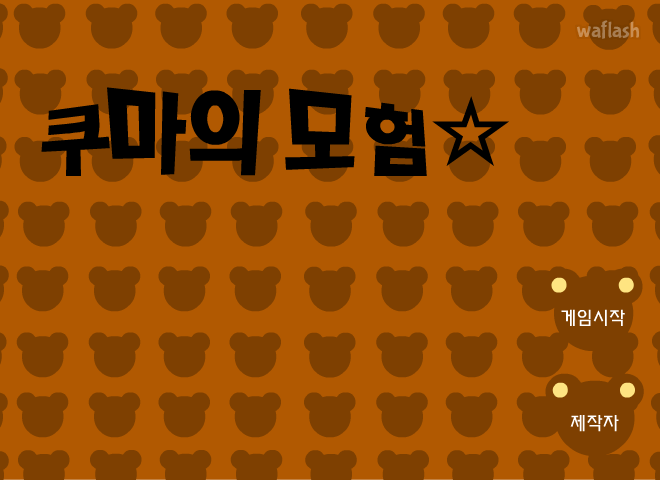쿠마의 모험 게임 화면 1