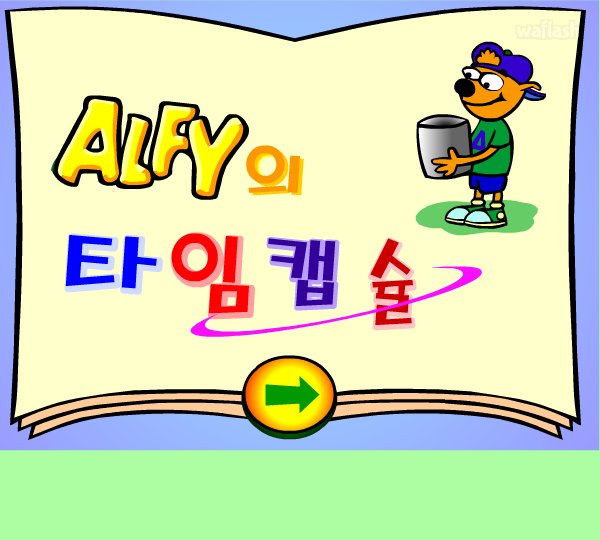 알피게임 - 타임캡슐 (한국어) 게임 화면 1