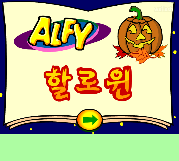 알피게임 - 할로윈 (한국어) 게임 화면 1