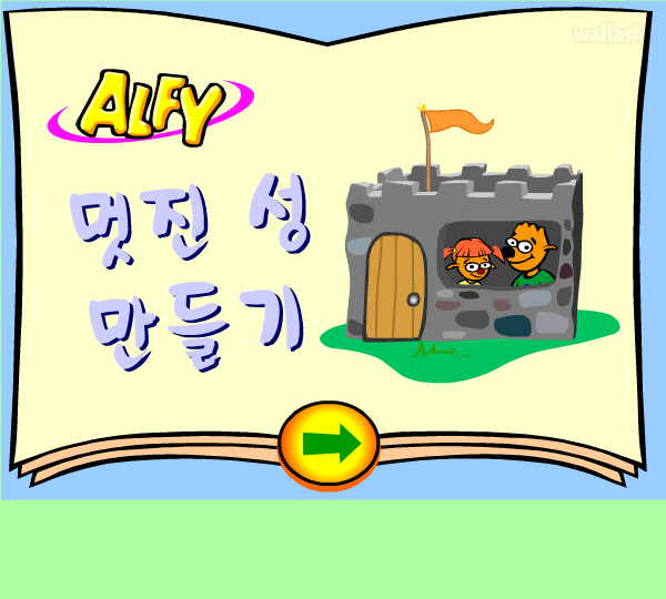 알피게임 - 멋진성 만들기 (한국어) 게임 화면 1
