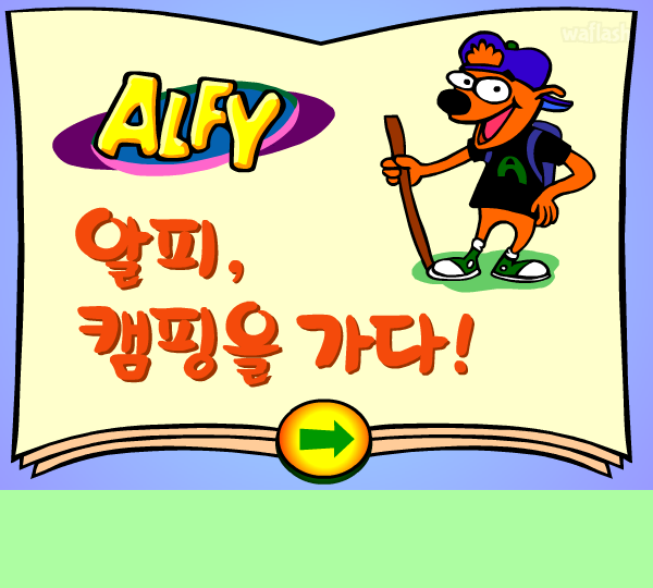 알피게임 - 알피, 캠핑을 가다! (한국어) 게임 화면 1