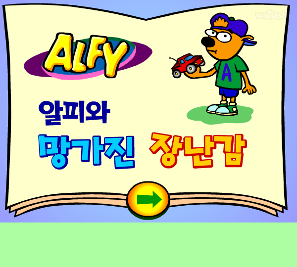 알피게임 - 알피와 망가진 장난감 (한국어) 게임 화면 1