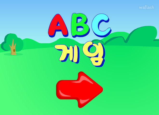 알피게임 - ABC게임 게임 화면 1