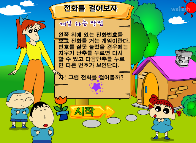 짱구교실 - 전화를 걸어보자 2 게임 화면 1