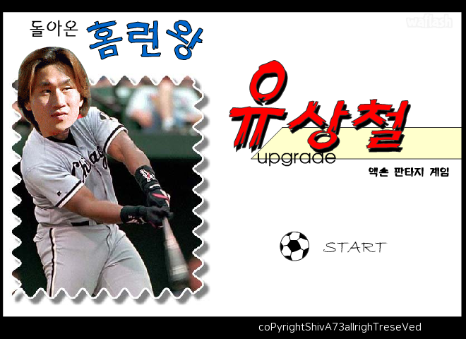 홈런왕 유상철 게임 화면 2
