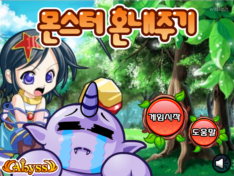 몬스터 혼내주기 - 마법학교 아스티넬 2 아비스 대모험 미니 게임 게임 화면 1