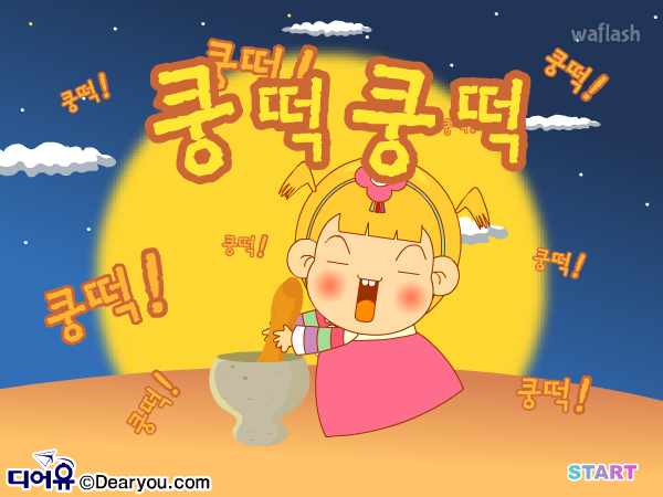 디어유 쿵떡쿵떡 게임 화면 2