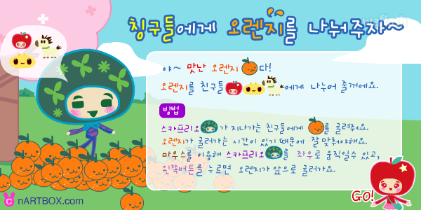 오렌지 나눠주기 게임 화면 1