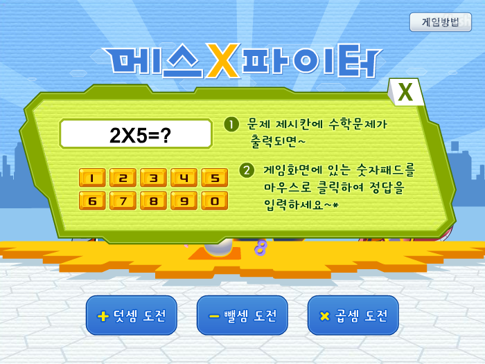 연산게임 게임 화면 1