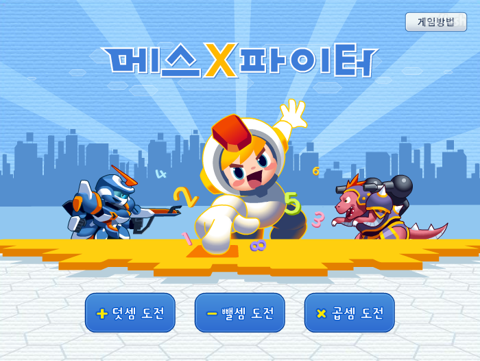 연산게임 게임 화면 2