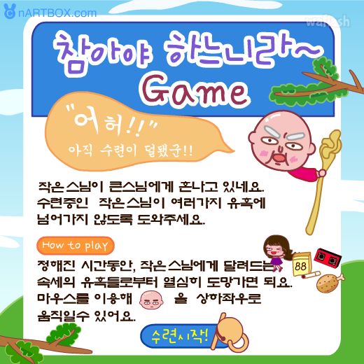 참아야 하느니라 - 엔아트박스 게임 화면 1