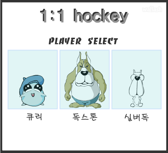 큐리게임 - 1대1 하키 게임 화면 1