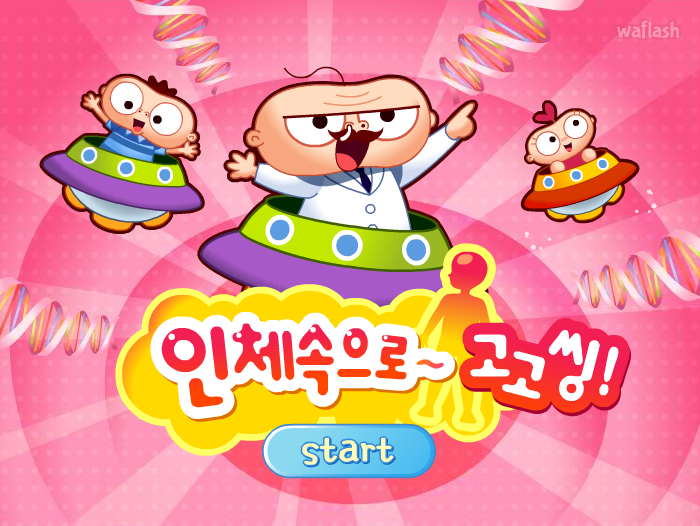 인체속으로~ 고고씽! 게임 화면 2