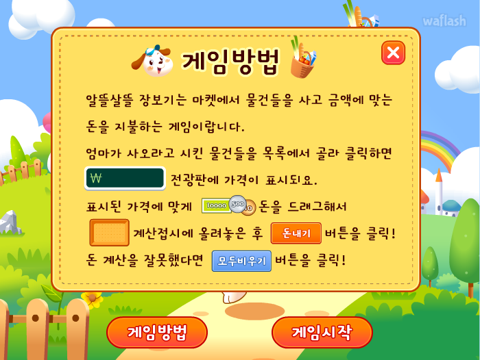 알뜰살뜰 장보기 게임 화면 1