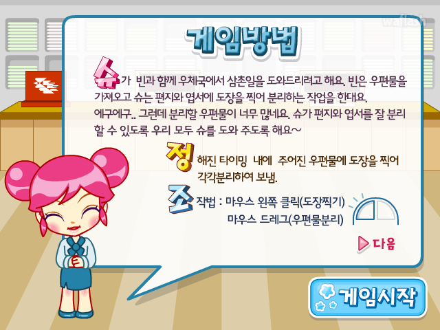 차곡차곡 우편정리 - 슈게임 게임 화면 1