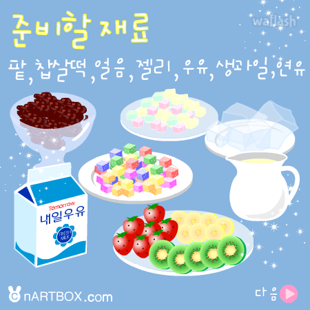 팥빙수 만들기 - 엔아트박스 게임 화면 2