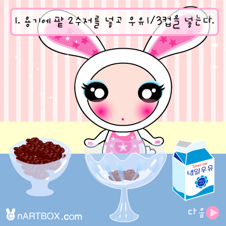 팥빙수 만들기 - 엔아트박스 게임 화면 3