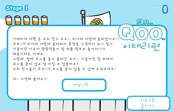 쿠우 (Qoo) 이태리편 게임 화면 1