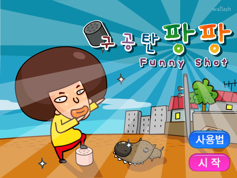 구공탄팡팡 게임 화면 2
