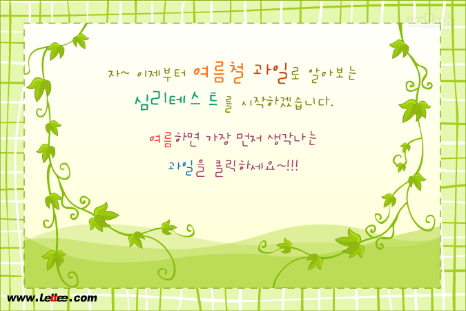 여름과일 심리테스트 게임 화면 1
