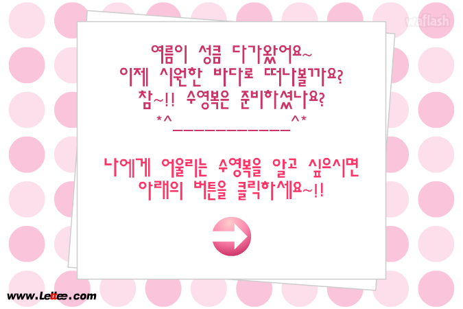 심리테스트 - 나에게 꼭맞는 수영복 게임 화면 1
