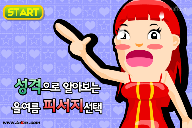 성격으로 알아보는 올여름 피서지 선택 심리테스트 게임 화면 1