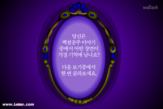 백설공주 심리테스트 게임 화면 1