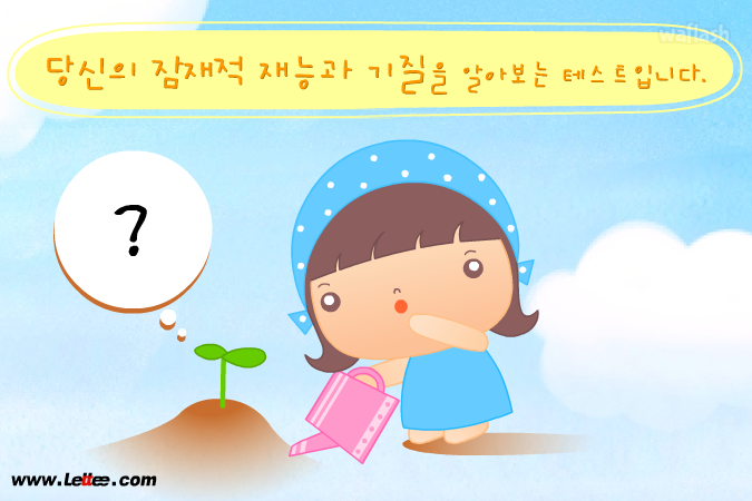 재능&기질 테스트 게임 화면 1