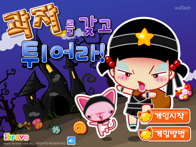 옹스의 과자를 갖고 튀어라 게임 화면 1