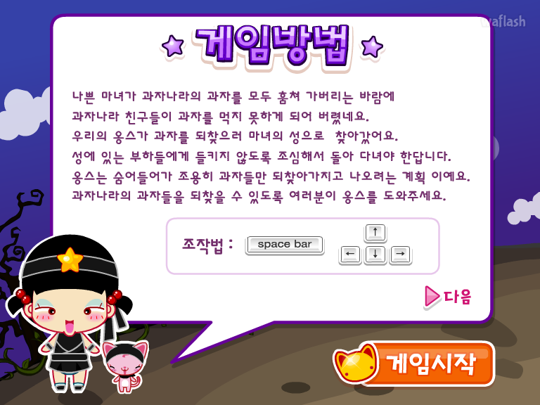 옹스의 과자를 갖고 튀어라 게임 화면 2