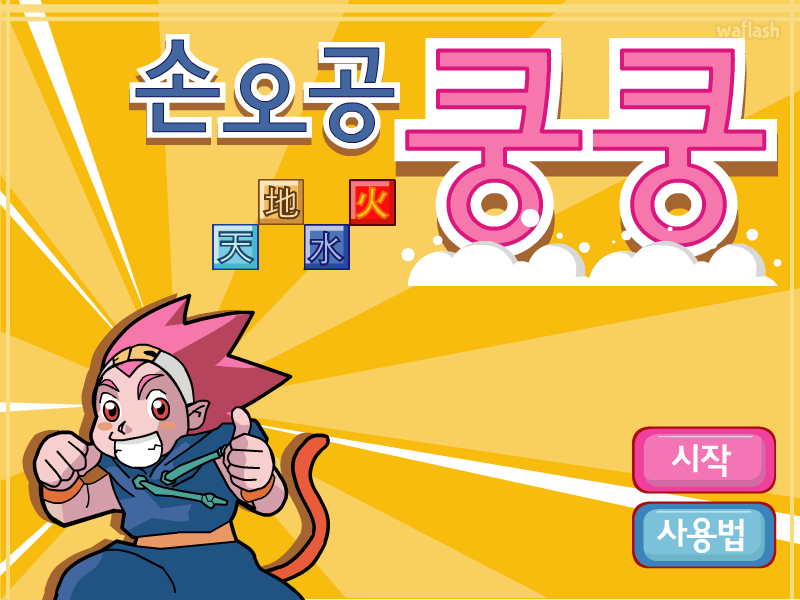 마법천자문 - 손오공쿵쿵 게임 화면 4