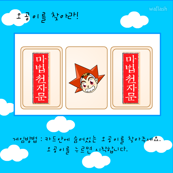마법천자문 - 오공이를 찾아라 게임 화면 1