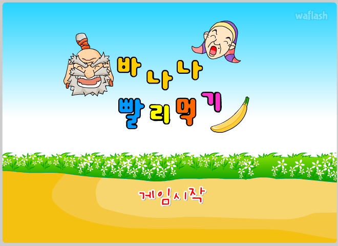 마법천자문 - 바나나 빨리먹기 게임 화면 1