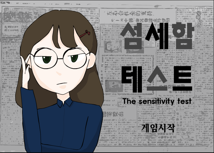 섬세함 테스트 게임 화면 2