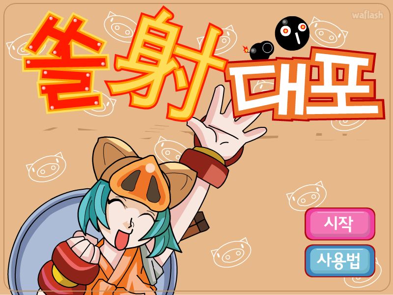 마법천자문 - 쏠사대포 게임 화면 1