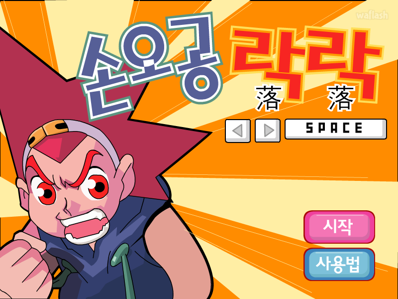 마법천자문 - 손오공 락락 게임 화면 1