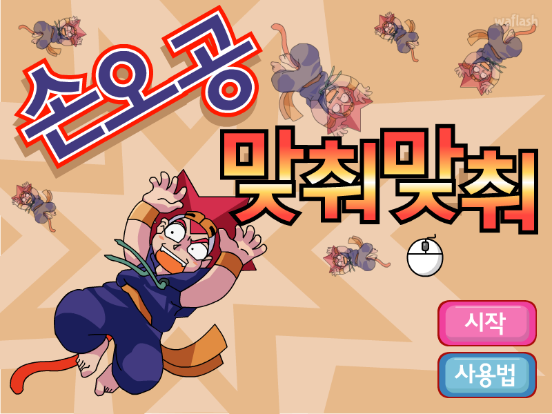 마법천자문 - 손오공 맞춰맞춰 게임 화면 3