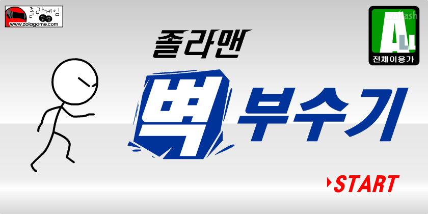 졸라맨 벽부수기 게임 화면 1