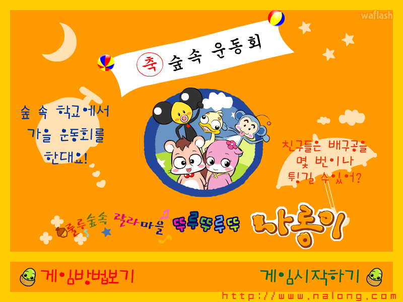 나롱이 - 숲속운동회 배구공 튕기기 게임 화면 3