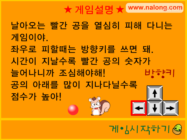 나롱이 - 공피하기 게임 화면 1