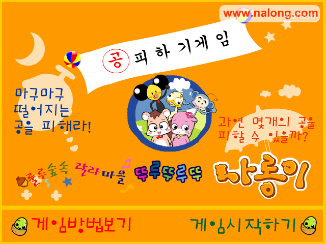 나롱이 - 공피하기 게임 화면 2
