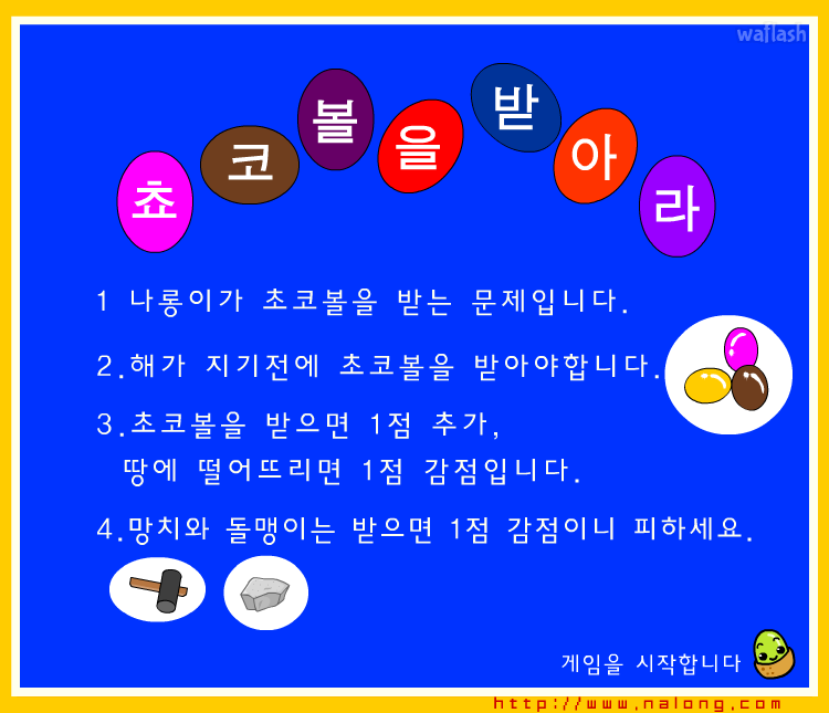 나롱이 - 초코볼을 받아라 게임 화면 1