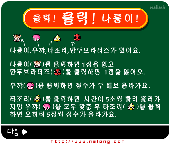 나롱이 - 클릭! 클릭! 나롱이! 게임 화면 1