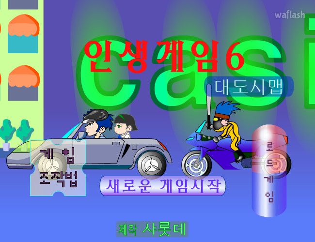인생게임6 대도시맵버전 게임 화면 2