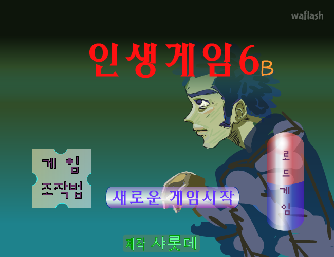 인생게임 6b 게임 화면 2